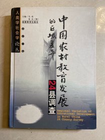 /中国农村教育问题研究及区域差异24县调查