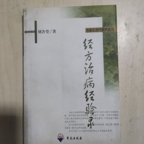 经方治病经验录