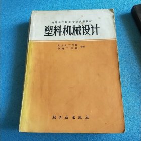 高等学校轻工专业试用教材 塑料机械设计