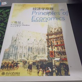 经济学原理：微观经济学分册（第6版）