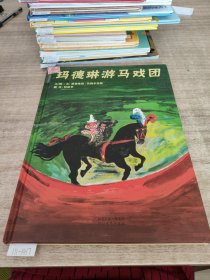 玛德琳游马戏团