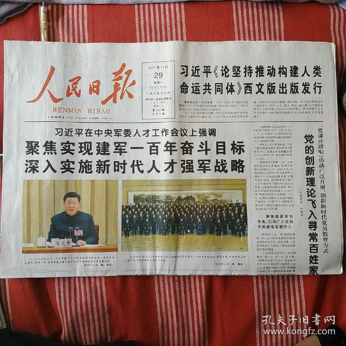人民日报2021年11月29日