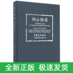 师心独造(全国高等艺术院校山水画教学研讨会暨教学课徒展作品集)(精)