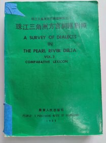 珠江三角洲方言词汇对照