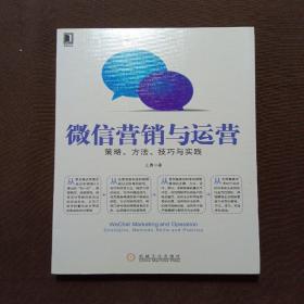 微信营销与运营：策略、方法、技巧与实践