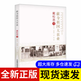 獻身祖國大農(nóng)業(yè) 譚光萬, 祁葆滋, 劉旭著 9787523600368 中國科學技術出版社 2023-02-01 普通圖書/歷史