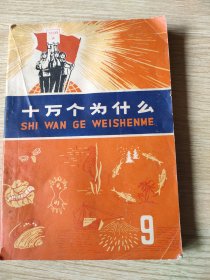十万个为什么9