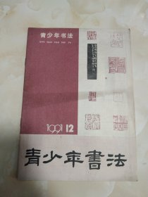 青少年书法 1991年12