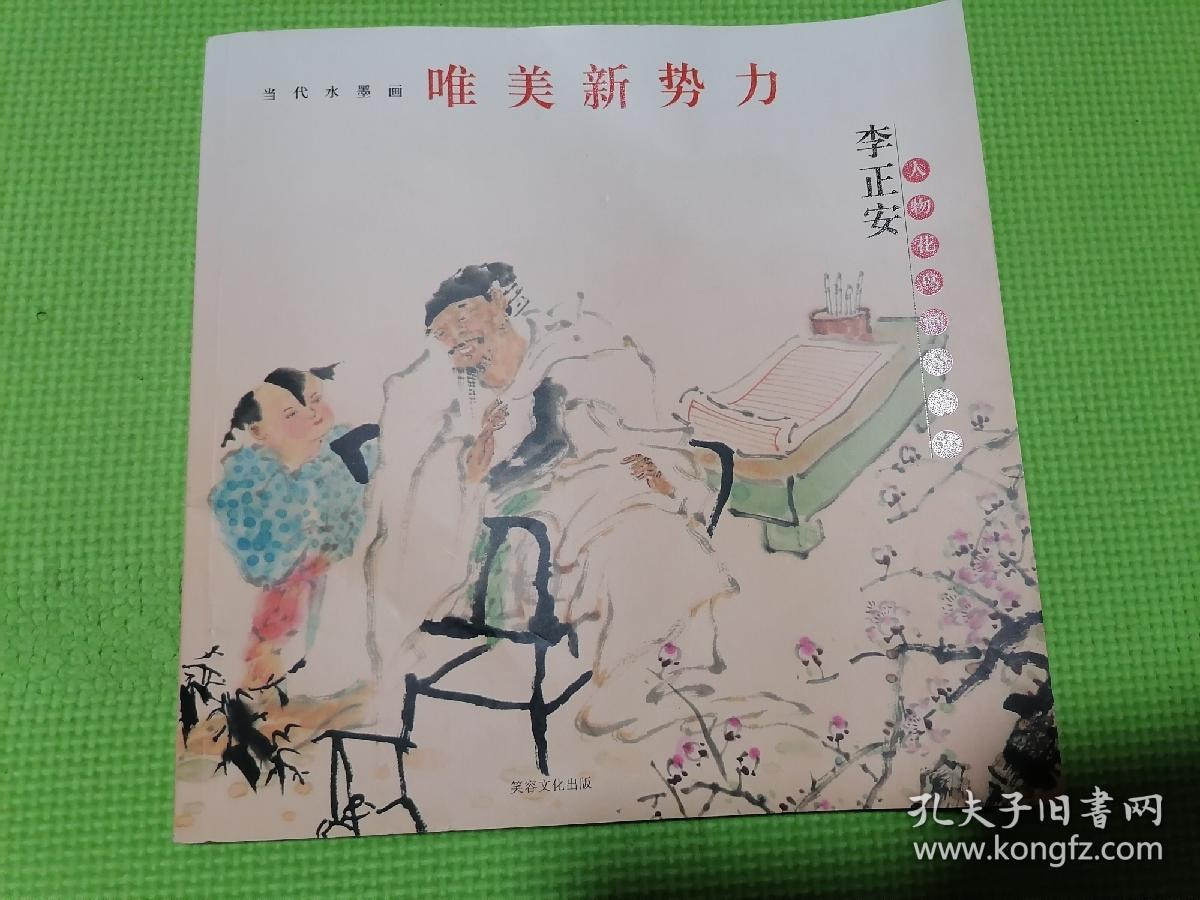 唯美新势力—李正安人物花鸟画精品集（品佳正版）