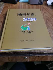 榆树年鉴2020（总第14卷）
