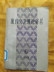 现代文艺理论译丛（双月刊） 1965年第6期（总第22）