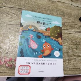 小学语文必读儿童文学名家名作:小鲤鱼跳龙门