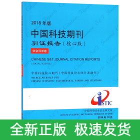 2018年版中国科技期刊引证报告（核心版社会科学卷）