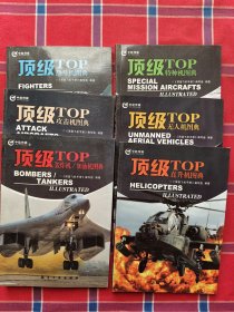 顶级飞机手册：顶级战斗机图典 顶级特种机图典 顶级攻击机图典 顶级无人机图典 顶级直升机图典 顶级轰炸/加油机图典 全六册