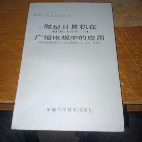 微型计算机在广播电视中的应用（私藏品佳）