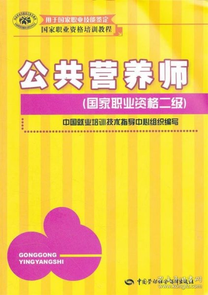 国家职业资格培训教程：公共营养师（国家职业资格2级）