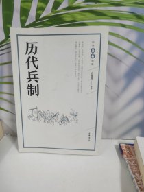 历代兵制（中华兵书经典丛书）