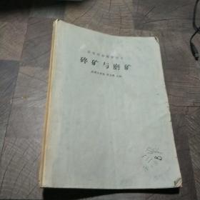 高等學校教學用書:碎礦與磨礦