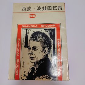 西蒙波娃回忆录