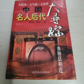 中国名人后代大寻踪.血脉总相连