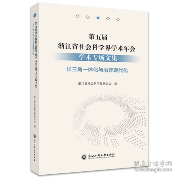 第五届浙江省社会科学界学术年会学术专场文集(长三角一体化与治理现代化)