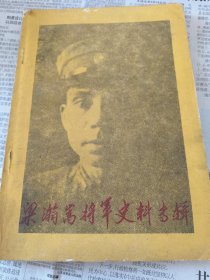 梁瀚嵩将军史料专辑