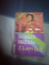 青年流行歌选