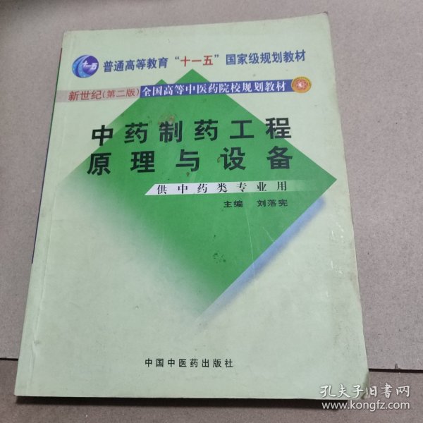 中药制药工程原理与设备（供中药类专业用）（新世纪）（第2版）