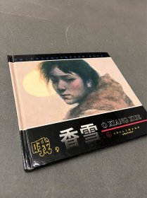 哦，香雪