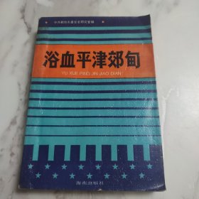 浴血平津郊甸