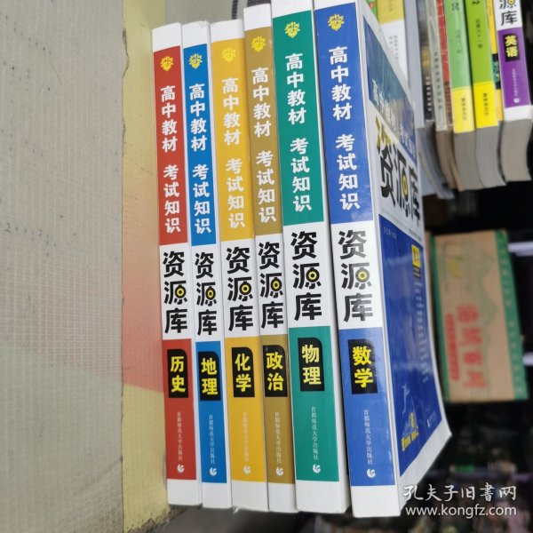高中教材考试知识资源库 8周年版 数学，物理，历史，化学，地理，政治 6本合售