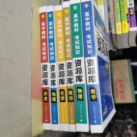高中教材考试知识资源库 8周年版 数学，物理，历史，化学，地理，政治 6本合售