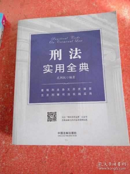 刑法实用全典