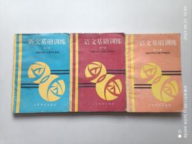 怀旧老课本，高级中学《语文基础训练》（第2、3、6册），三册合售。