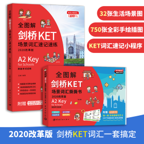 全图解剑桥KET场景词汇撕撕书 2020改革版 王鑫著 9787515917702