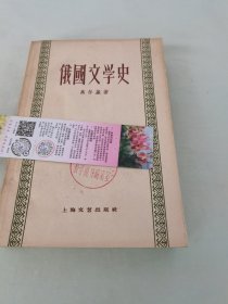 俄国文学史 1962年版