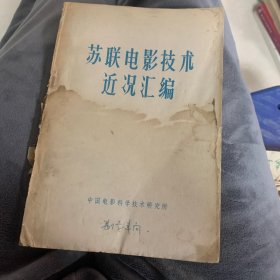 苏联电影技术近况汇编