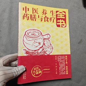 中医养生药膳与食疗全书