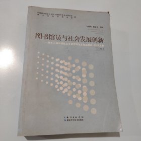 圖書館員與社會發(fā)展創(chuàng)新 : 上冊
