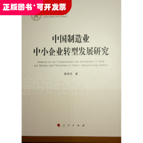 中国制造业中小企业转型发展研究