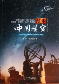 漫步中国星空 9787110083512