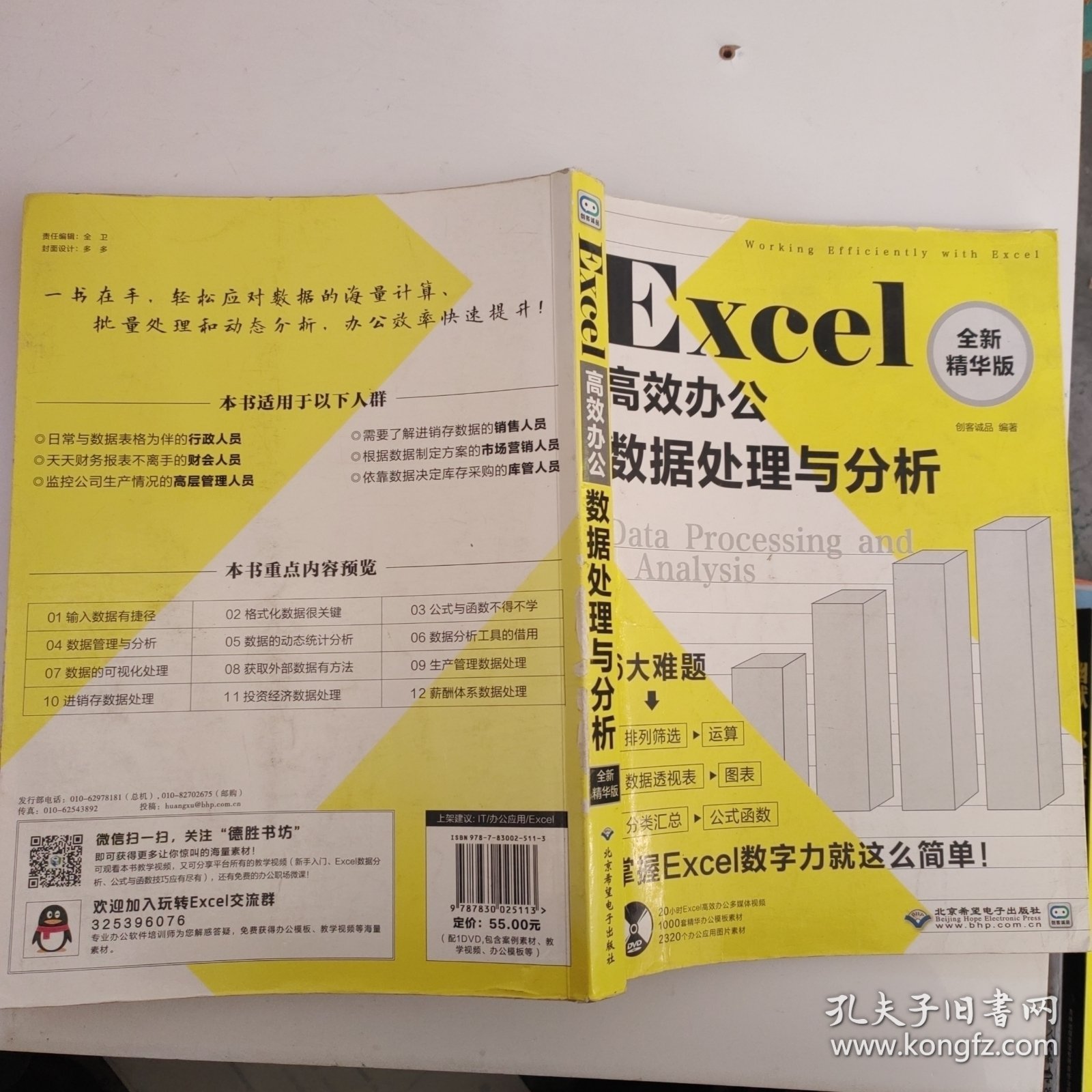 Excel高效办公：数据处理与分析（全新精华版 附光盘）