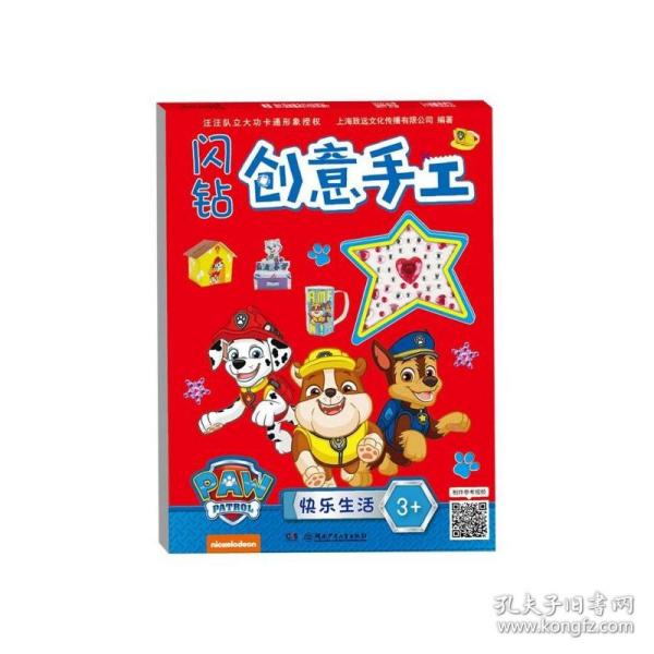 闪钻创意手工:快乐生活