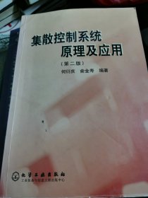 集散控制系统原理及应用