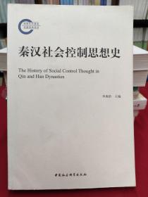 秦汉社会控制思想史