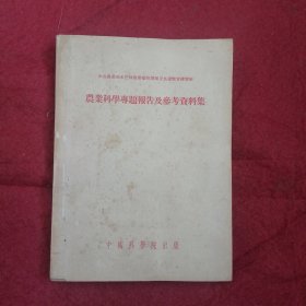 农业科學专题报告及参考瓷料集
