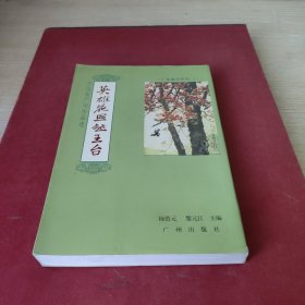 英雄花照越王台:历代咏广州作品选