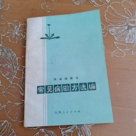 常见病验方选编