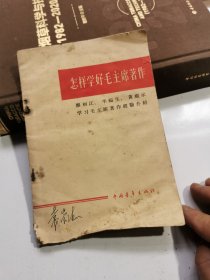 怎样学好毛主席著作