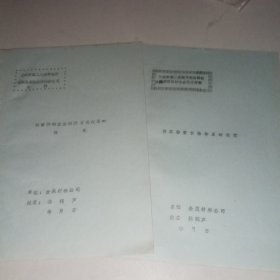 三明市第二次城市经济体制改革理论讨论会论文材料两份：①物资供销企业经济设想②改革物资价格体系的设想